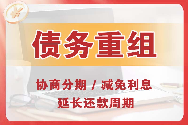 奇台债务重组
