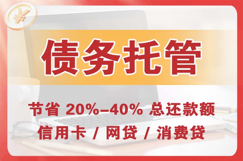 奇台债务托管